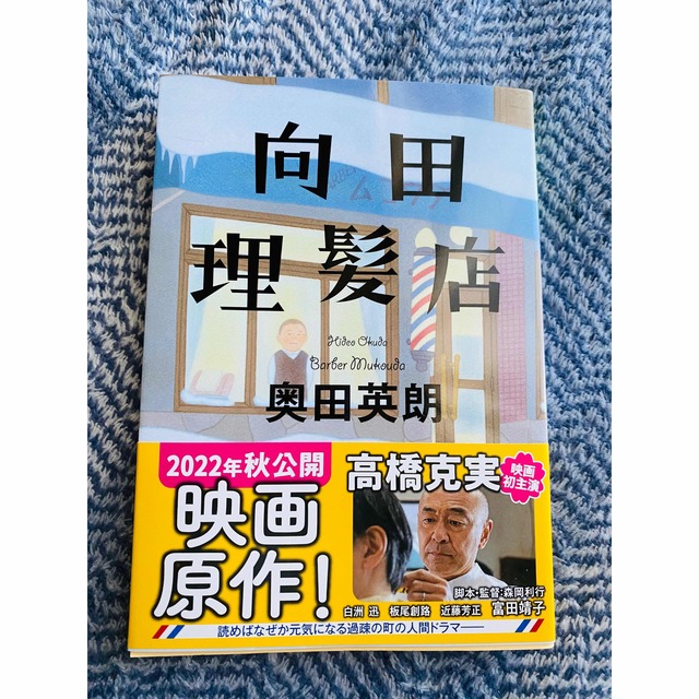 光文社(コウブンシャ)の新品♡映画原作♡向田理髪店　奥田英朗Amazon高評価＆22秋高橋克実で映画公開 エンタメ/ホビーの本(文学/小説)の商品写真