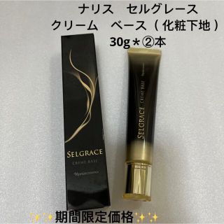 ナリス セルグレース クリームベース 下地　新品