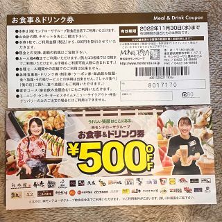 お食事券　モンテローザグループ(レストラン/食事券)