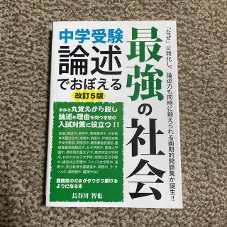 【新品】中学受験論述でおぼえる最強の社会 改訂５版(語学/参考書)