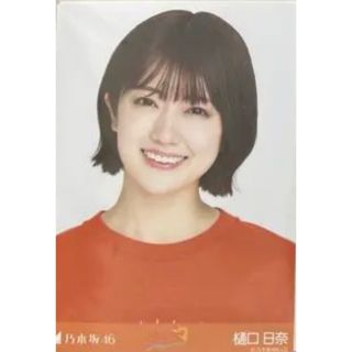 ノギザカフォーティーシックス(乃木坂46)の樋口日奈　ヨリ　生写真(アイドルグッズ)