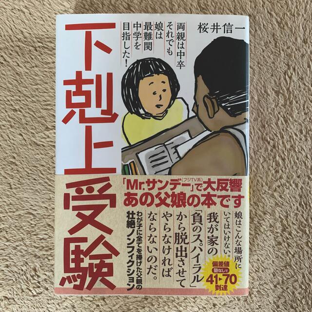 下剋上受験 両親は中卒それでも娘は最難関中学を目指した！ エンタメ/ホビーの本(その他)の商品写真