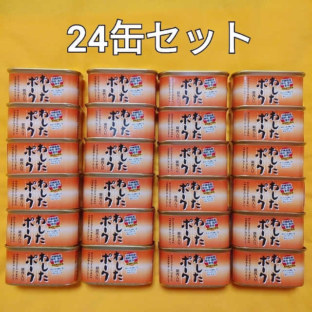 ○セール中○24缶セット☆わしたポーク☆沖縄ランチョンミート　缶詰/瓶詰