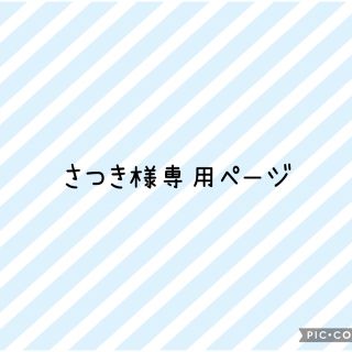 さつき様専用(各種パーツ)