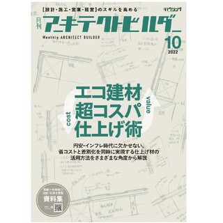 アーキテクトビルダー　「エコ建材 超コスパ仕上げ術」(専門誌)