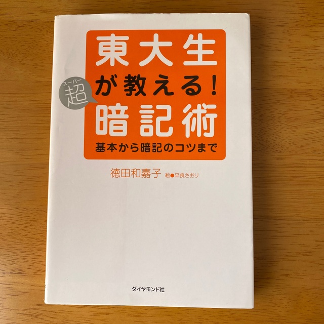 東大生が教える！超暗記術 基本から暗記のコツまで エンタメ/ホビーの本(語学/参考書)の商品写真