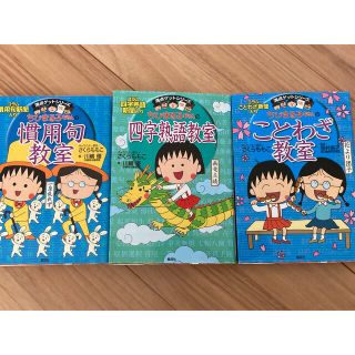 シュウエイシャ(集英社)のちびまる子ちゃんの四文字熟語教室、ことわざ教室、慣用句教室(語学/参考書)