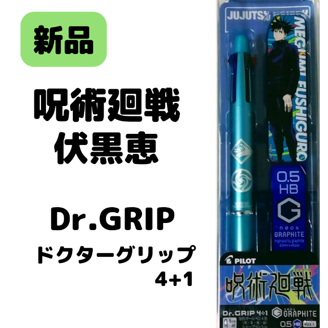 PILOT(パイロット)のDr.GRIP ドクターグリップ 4+1 呪術廻戦  伏黒恵 エンタメ/ホビーのアニメグッズ(その他)の商品写真