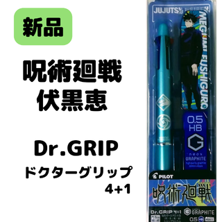 パイロット(PILOT)のDr.GRIP ドクターグリップ 4+1 呪術廻戦  伏黒恵(その他)