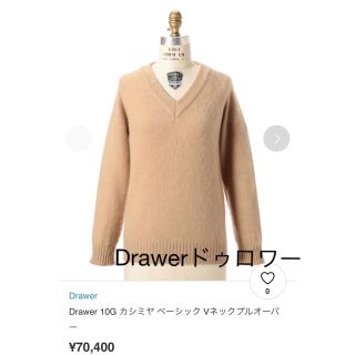 ドゥロワー(Drawer)の美品　Drawerドゥロワー  10Gカシミヤ100 ニットセータープルオーバー(ニット/セーター)