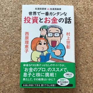 ブンゲイシュンジュウ(文藝春秋)の世界で一番カンタンな投資とお金の話 生涯投資家ＶＳ生涯漫画家(ビジネス/経済)