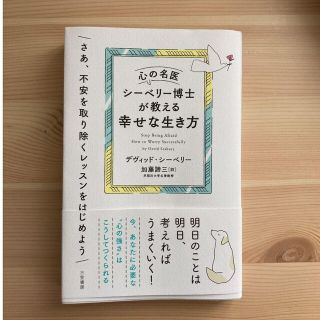 心の名医シーベリー博士が教える幸せな生き方(人文/社会)