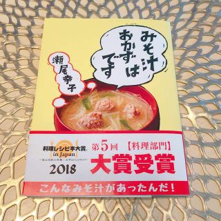 ガッケン(学研)のみそ汁はおかずです　瀬尾幸子　(料理/グルメ)