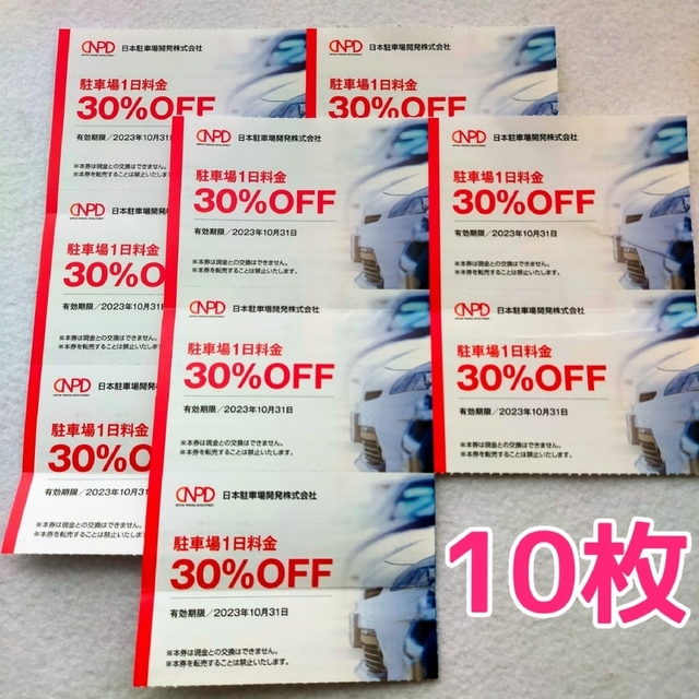 【10枚セット】駐車場1日料金 30%割引券 日本駐車場開発 株主優待 チケットの優待券/割引券(その他)の商品写真