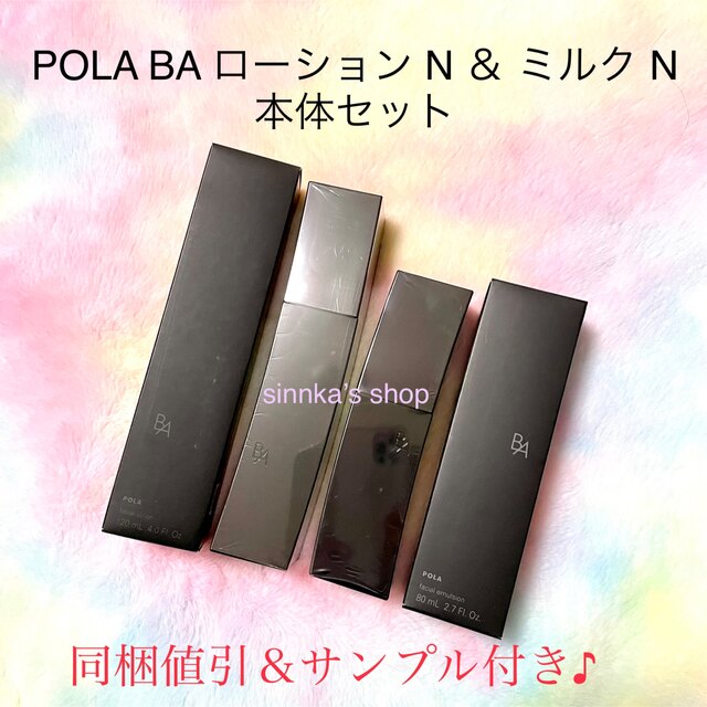 ★新品★POLA 第6世代 BAローションN & BAミルクN 本体セット