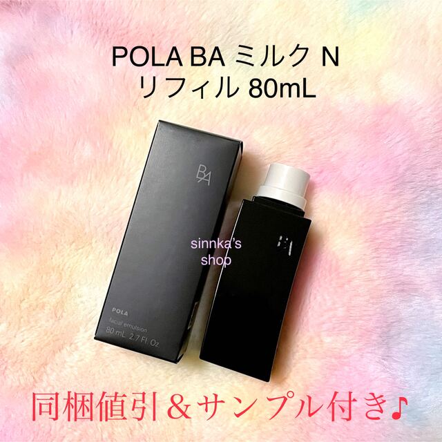 ポーラ B.A ミルク リフィル - 乳液/ミルク ポーラ B.A ミルク リフィル - 乳液/ミルク