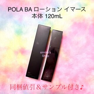 POLA - ★新品★POLA BA ローション イマース 本体120ml