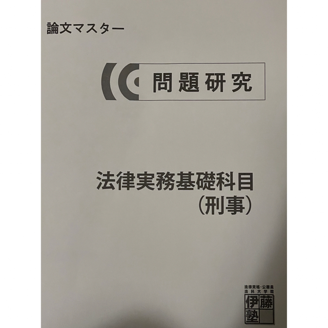 伊藤塾 論文マスター 法律実務基礎科目 刑事