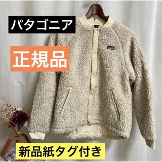 パタゴニア(patagonia)のパタゴニア正規品紙タグ付き★Kids Retro-X Bomber Jacket(ブルゾン)