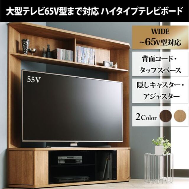 テレビ台150cm オークナチュラル 65インチV型対応 キャスター付きコーナー