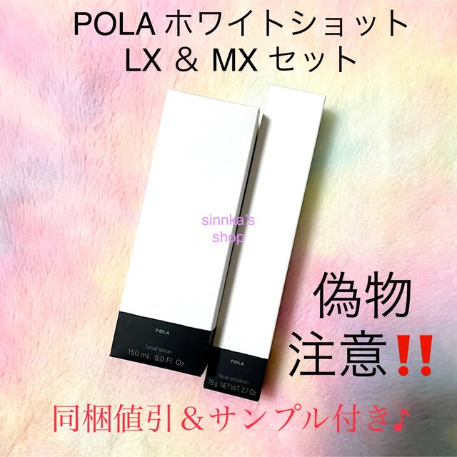 ★新品★POLA ホワイトショット LX ＆ MX 本体セット