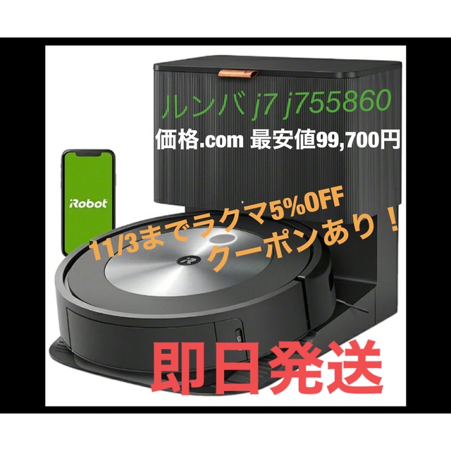 スマホ・】 iRobot ルンバ j7+ クリーンベース付属 j755860 ください - www.agema-atheo.fr