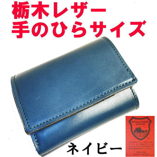 ファッション小物ネイビーとブラック 栃木レザーバイカラー 手のひら 三折財布 日本製