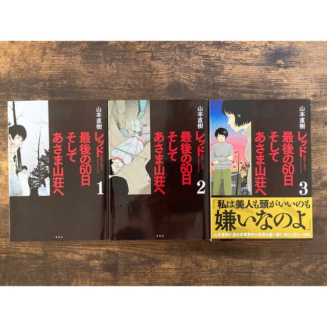 山本直樹｢レッド｣Red 1～8巻＋｢最後の60日 そしてあさま山荘へ｣1～3巻