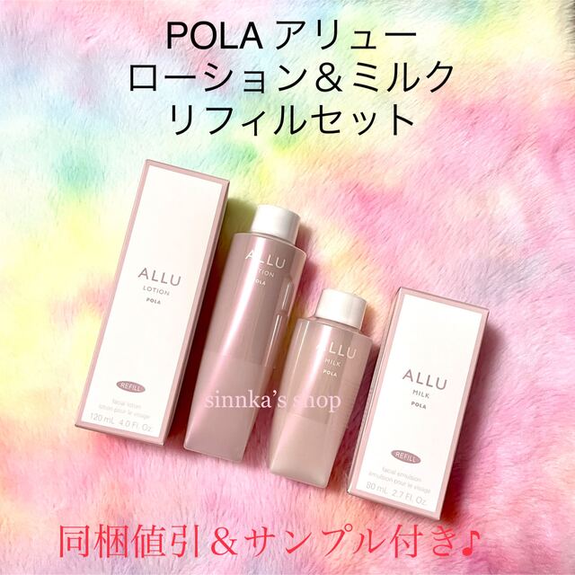 ★新品★POLA ALLU アリュー ローション＆ミルク リフィルセット化粧水/ローション