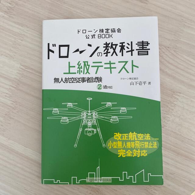 ドローンの教科書　上級テキスト　無人航空従事者試験2級対応 エンタメ/ホビーの本(資格/検定)の商品写真