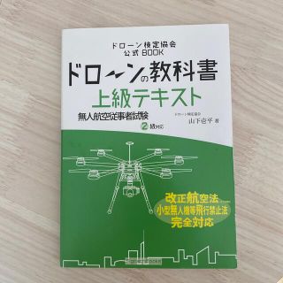 ドローンの教科書　上級テキスト　無人航空従事者試験2級対応(資格/検定)