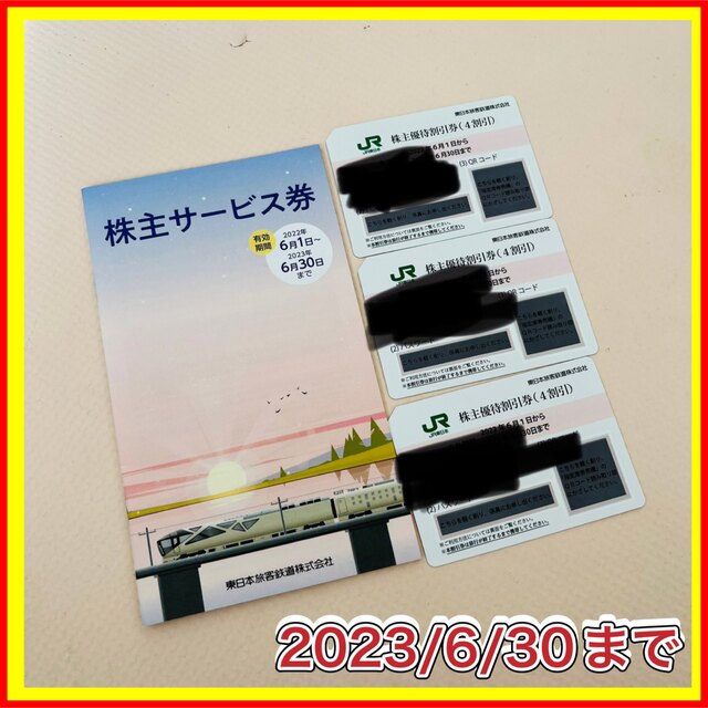 JR東日本 株主優待券 3枚 株主サービス券のサムネイル