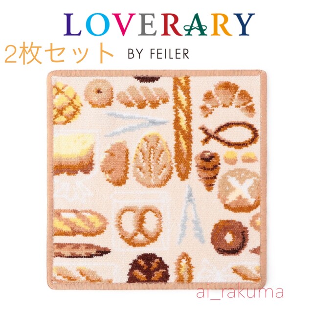 新品☆ LOVERARY BY FEILER ベーカリー ハンカチ綿100%サイズ
