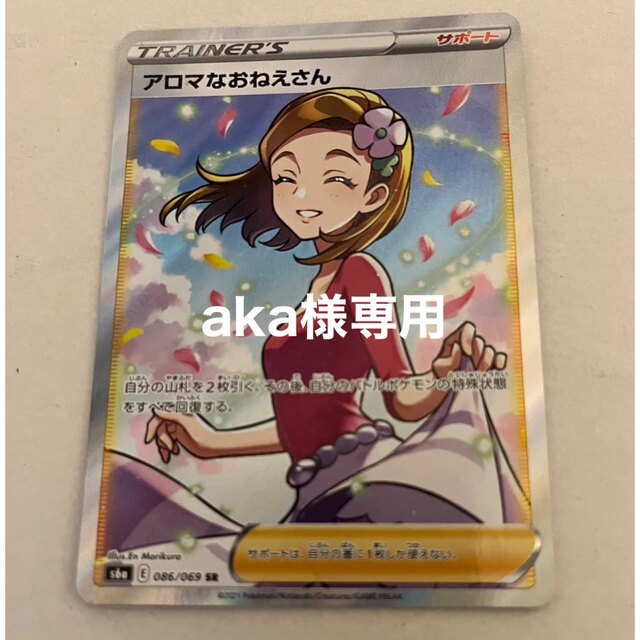 aka様専用　ポケモンカード　アロマなお姉さんsr エンタメ/ホビーのトレーディングカード(シングルカード)の商品写真