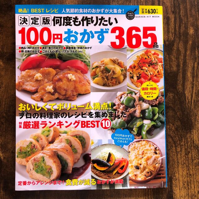 学研(ガッケン)の何度も作りたい１００円おかず３６５品 絶品！ＢＥＳＴレシピ エンタメ/ホビーの本(料理/グルメ)の商品写真