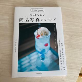 Ｉｎｓｔａｇｒａｍあたらしい商品写真のレシピ(趣味/スポーツ/実用)