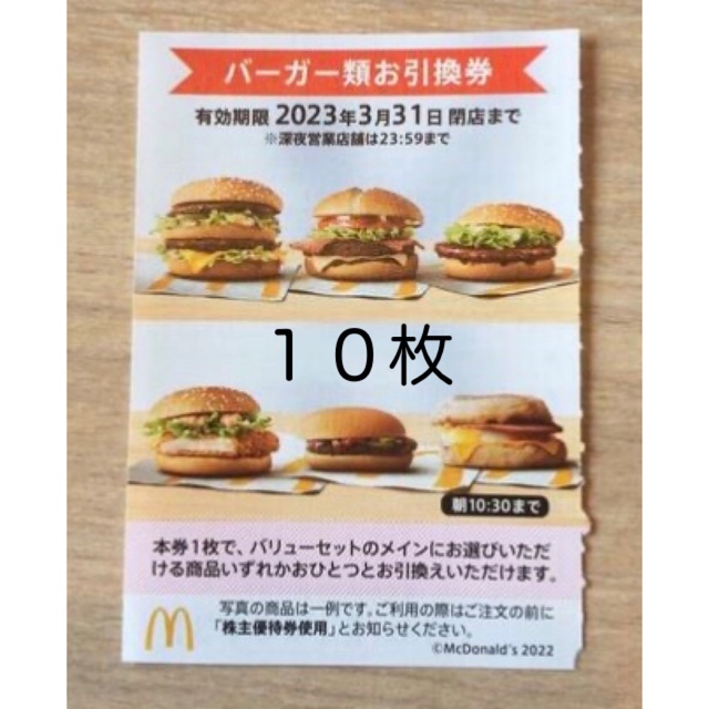 10枚特価⭐️マクドナルドバーガーお引き換え券⭐️No.17