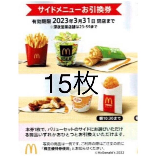 マクドナルドサイドメニューお引き換え券15枚．ドリンクお引換券20枚