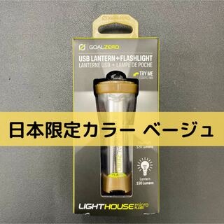 GOAL ZERO - 【日本限定色】ゴールゼロ社製 ライトハウスマイクロ 