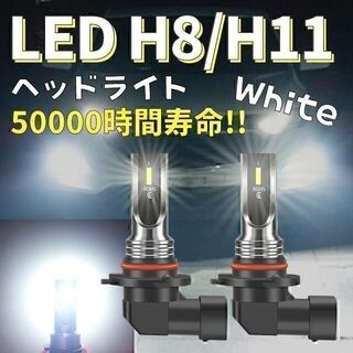 LEDヘッドライト フォグランプ ホワイト 白 h11 h8 爆光 バルブ