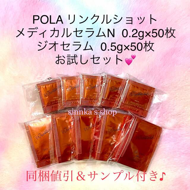 コスメ/美容★新品★POLA メディカルセラム N ＆ ジオセラム 50包ずつ サンプル