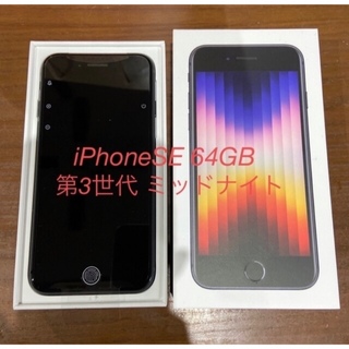 アイフォーン(iPhone)のiPhoneSE 第3世代 64GB SIMフリー ミッドナイト ブラック(スマートフォン本体)