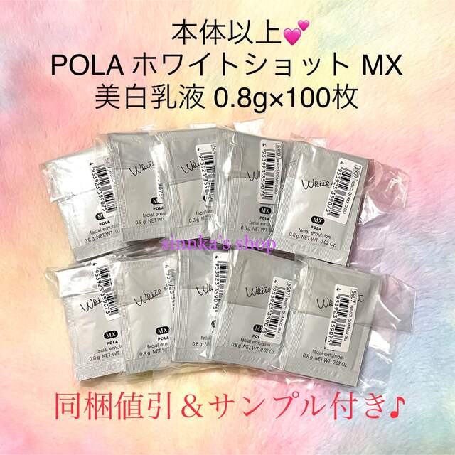 ★新品★本品以上！POLA ホワイトショット MX 100包 サンプル