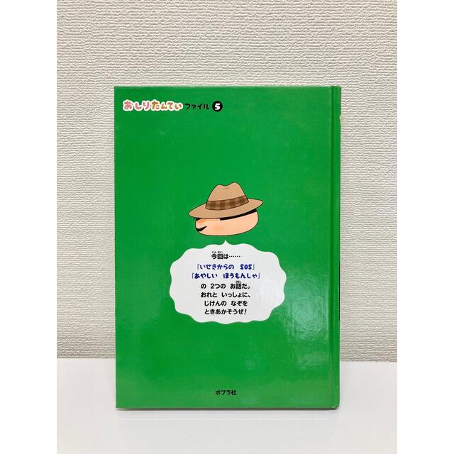 「おしりたんてい 5  いせきからのSOS」 エンタメ/ホビーの本(絵本/児童書)の商品写真