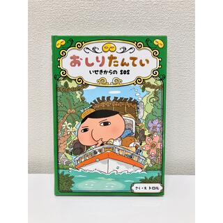 「おしりたんてい 5  いせきからのSOS」(絵本/児童書)