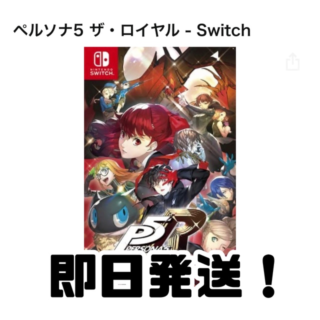 Nintendo Switch(ニンテンドースイッチ)のSwitch ペルソナ5 ザ・ロイヤル  エンタメ/ホビーのゲームソフト/ゲーム機本体(家庭用ゲームソフト)の商品写真