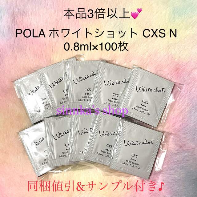 ★新品★ 本体3倍以上！POLA ホワイトショット CXS N 100包