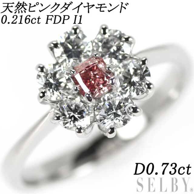 レディース希少 Pt900 天然ピンクダイヤ ダイヤモンド リング 0.216ct FDP I1 D0.73ct フラワー