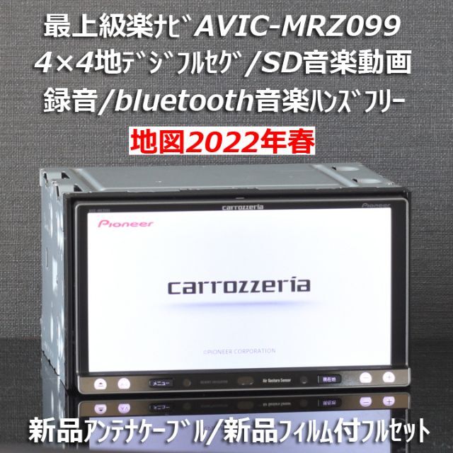 地図2022年春最新版最上級AVIC-MRZ099フルセグbluetooth録音