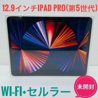 新品、未開封iPad Pro 12.9インチ 2021 第5世代 1TB